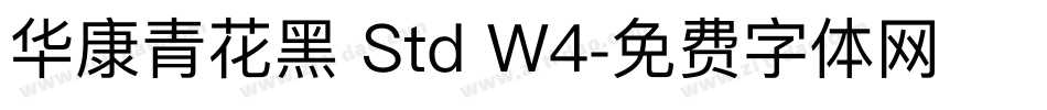 华康青花黑 Std W4字体转换